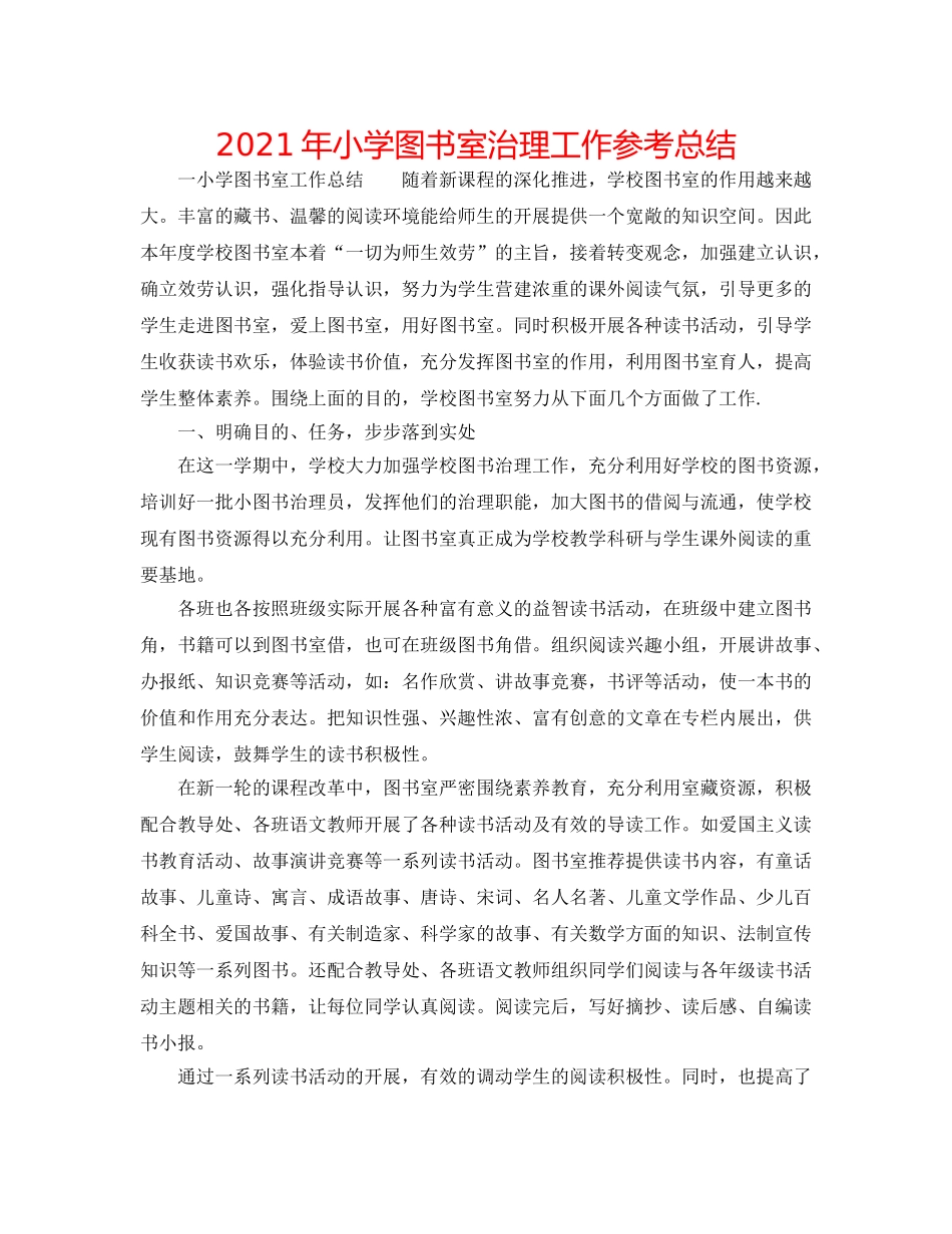 2024年小学图书室管理工作参考总结 _第1页