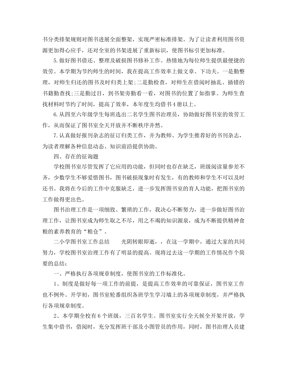 2024年小学图书室管理工作参考总结 _第3页