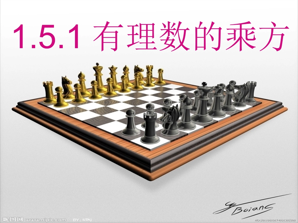 有理数的乘方-公开课_第1页