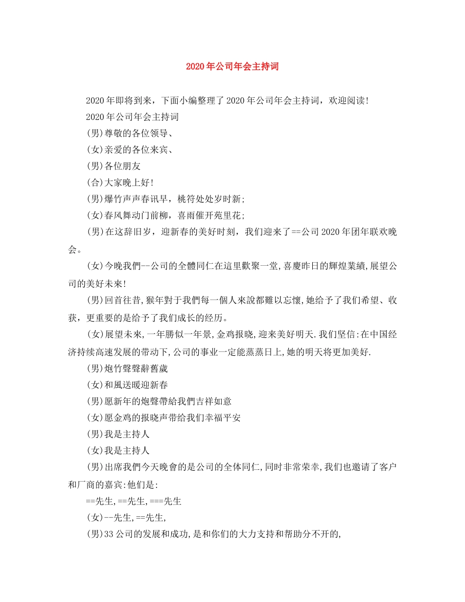 2024年公司年会主持词(1) _第1页