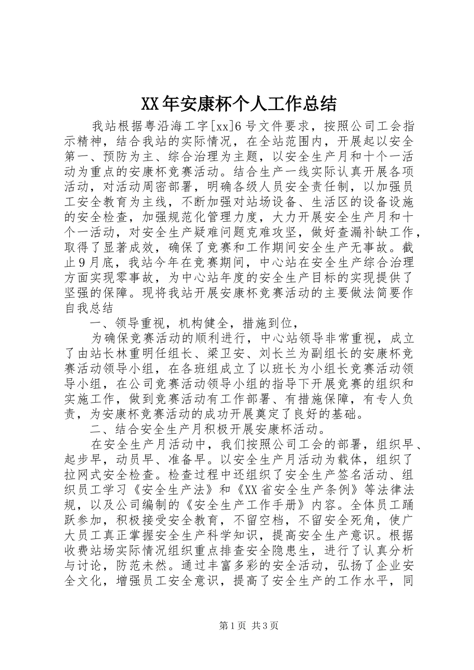 XX年安康杯个人工作总结_第1页