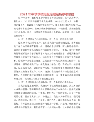 2024年学校班级管理经验参考总结 
