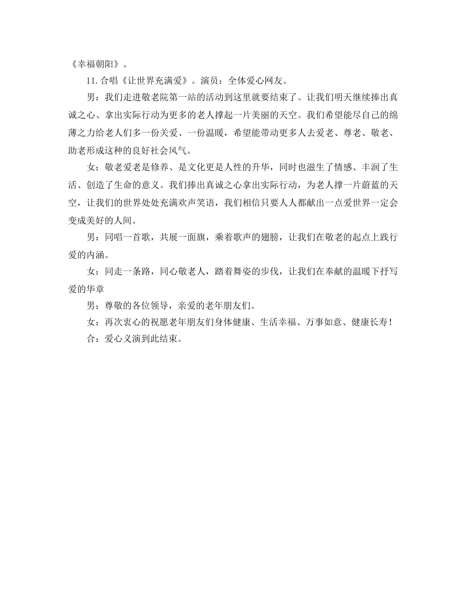 2024慰问敬老院爱心义演主持词 _第3页
