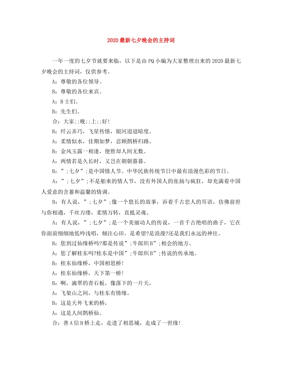 2024最新七夕晚会的主持词 _第1页