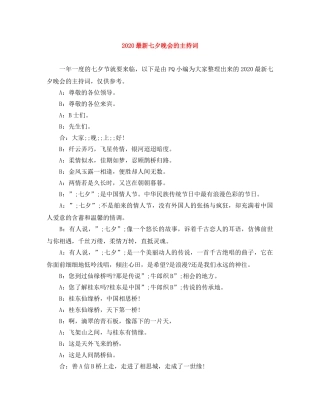 2024最新七夕晚会的主持词 