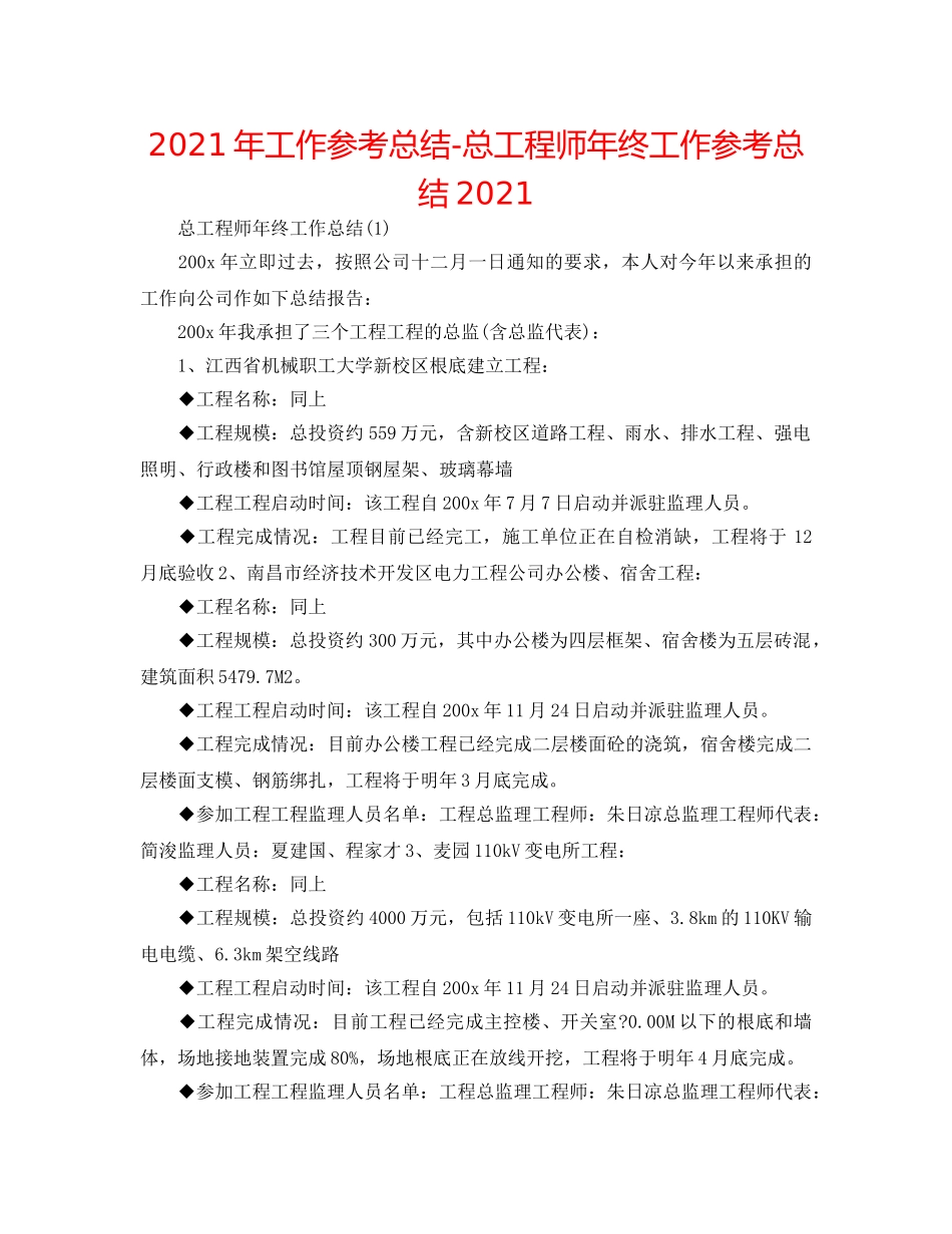 2024年工作参考总结-总工程师年终工作参考总结2024 _第1页