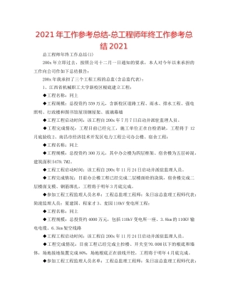 2024年工作参考总结-总工程师年终工作参考总结2024 