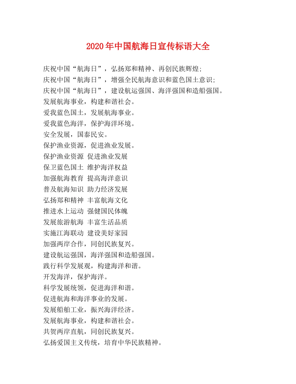 2024年中国航海日宣传标语大全 _第1页