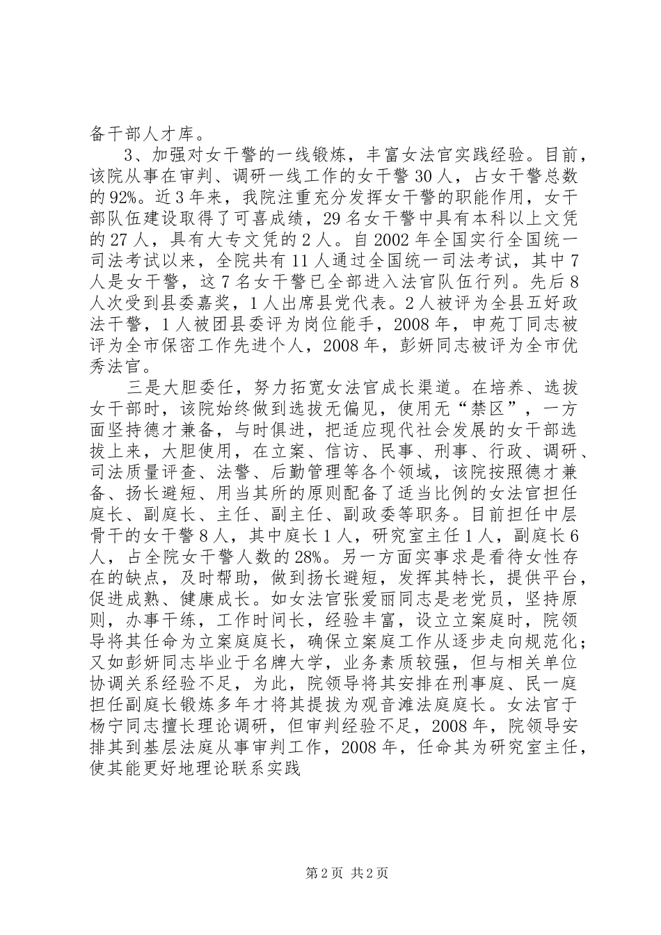 XX法院培养选拔女干部工作总结_第2页