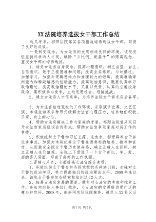 XX法院培养选拔女干部工作总结