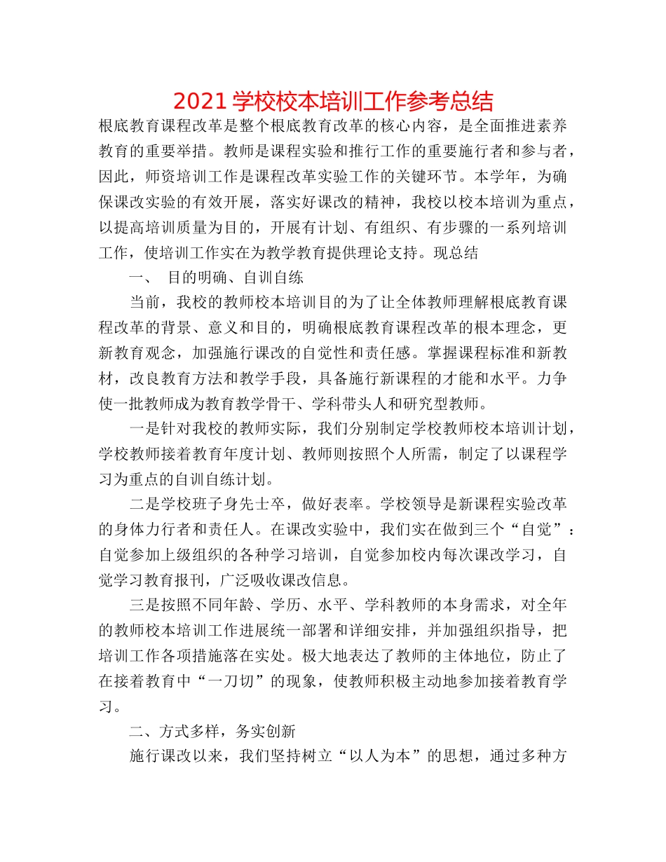 2024学校校本培训工作参考总结 _第1页