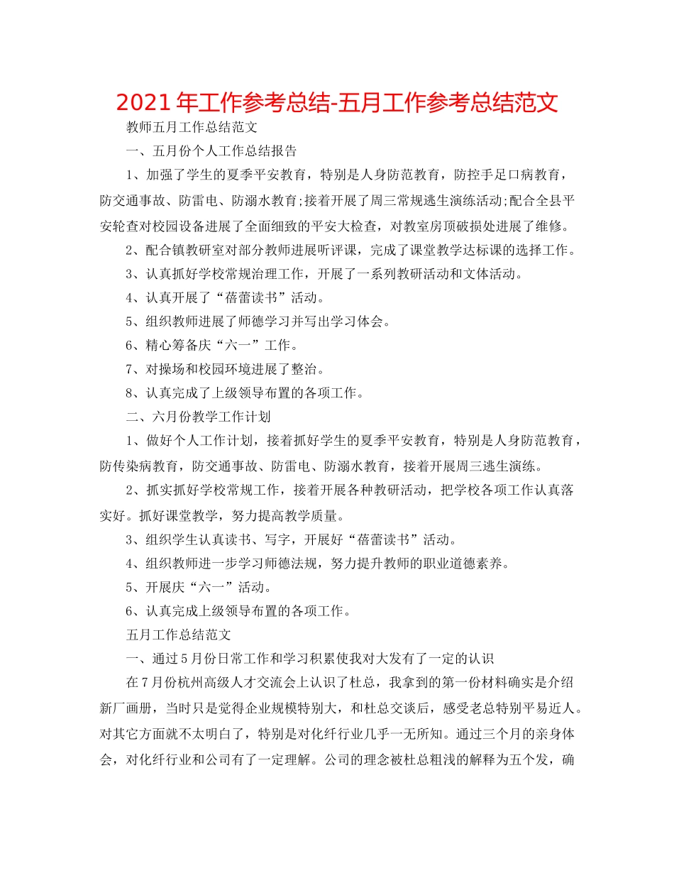 2024年工作参考总结-五月工作参考总结范文 _第1页