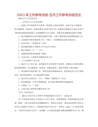 2024年工作参考总结-五月工作参考总结范文 