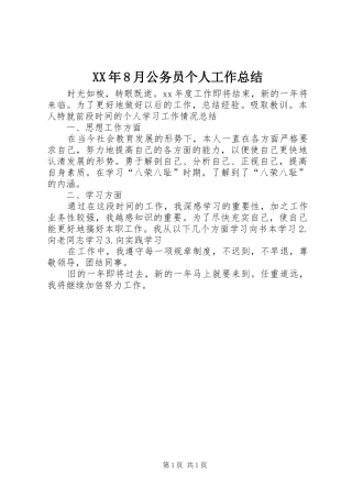 XX年8月公务员个人工作总结