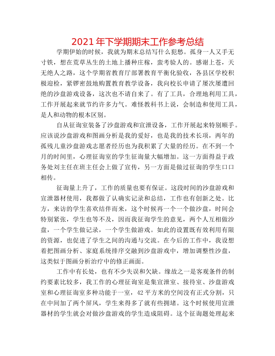 2024年下学期期末工作参考总结 _第1页