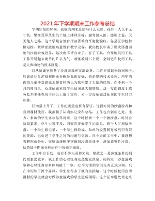 2024年下学期期末工作参考总结 