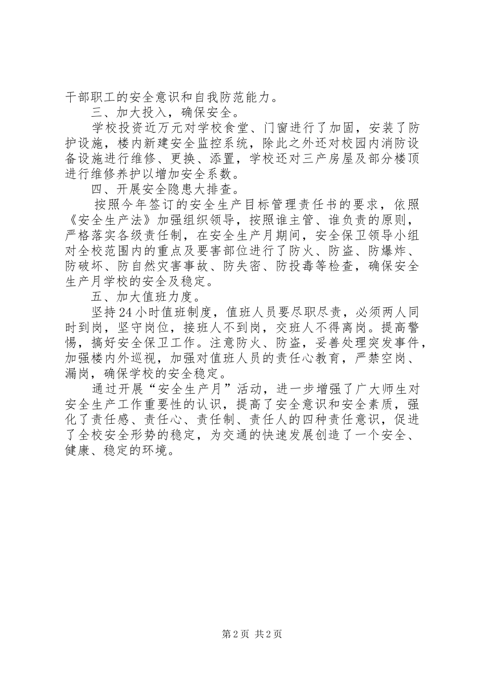 XX年5月安全生产月活动总结_第2页