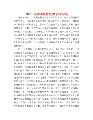 2024年学期教育教学 参考总结 