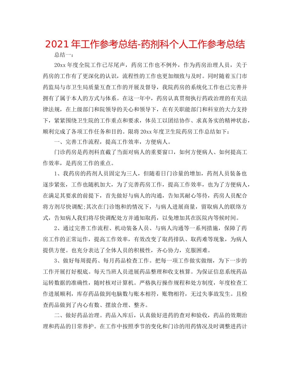 2024年工作参考总结-药剂科个人工作参考总结 _第1页