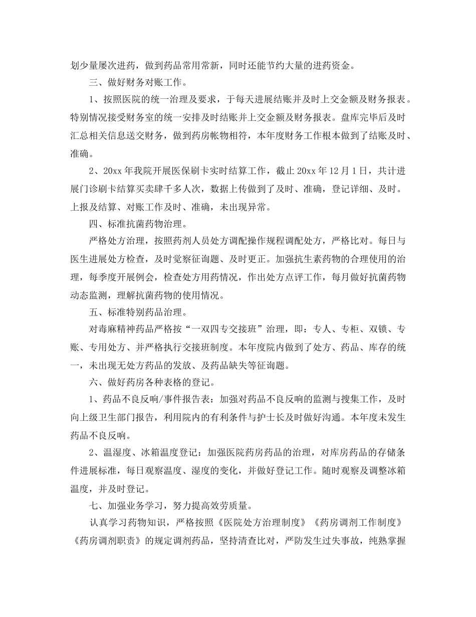 2024年工作参考总结-药剂科个人工作参考总结 _第2页