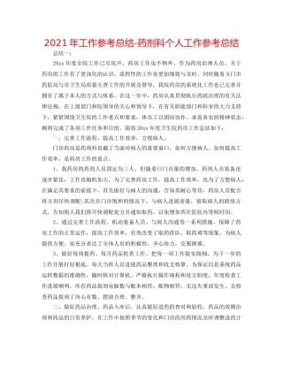 2024年工作参考总结-药剂科个人工作参考总结 