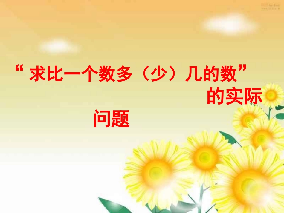 求比一个数多(少)几_第1页