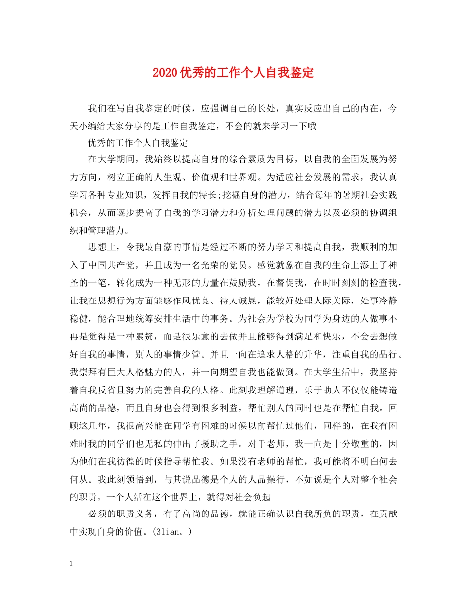 2024优秀的工作个人自我鉴定 _第1页