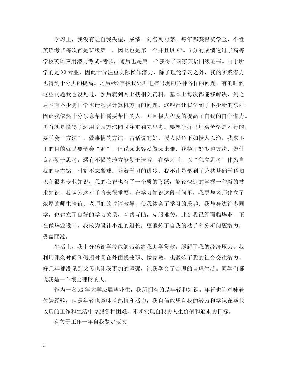 2024优秀的工作个人自我鉴定 _第2页