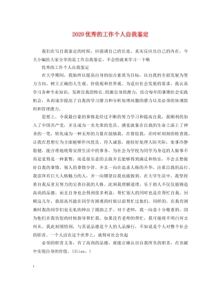 2024优秀的工作个人自我鉴定 