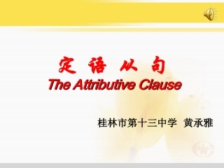 定语从句黄承雅a