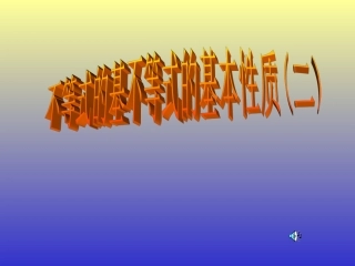5.1一元一次不等式的性质2