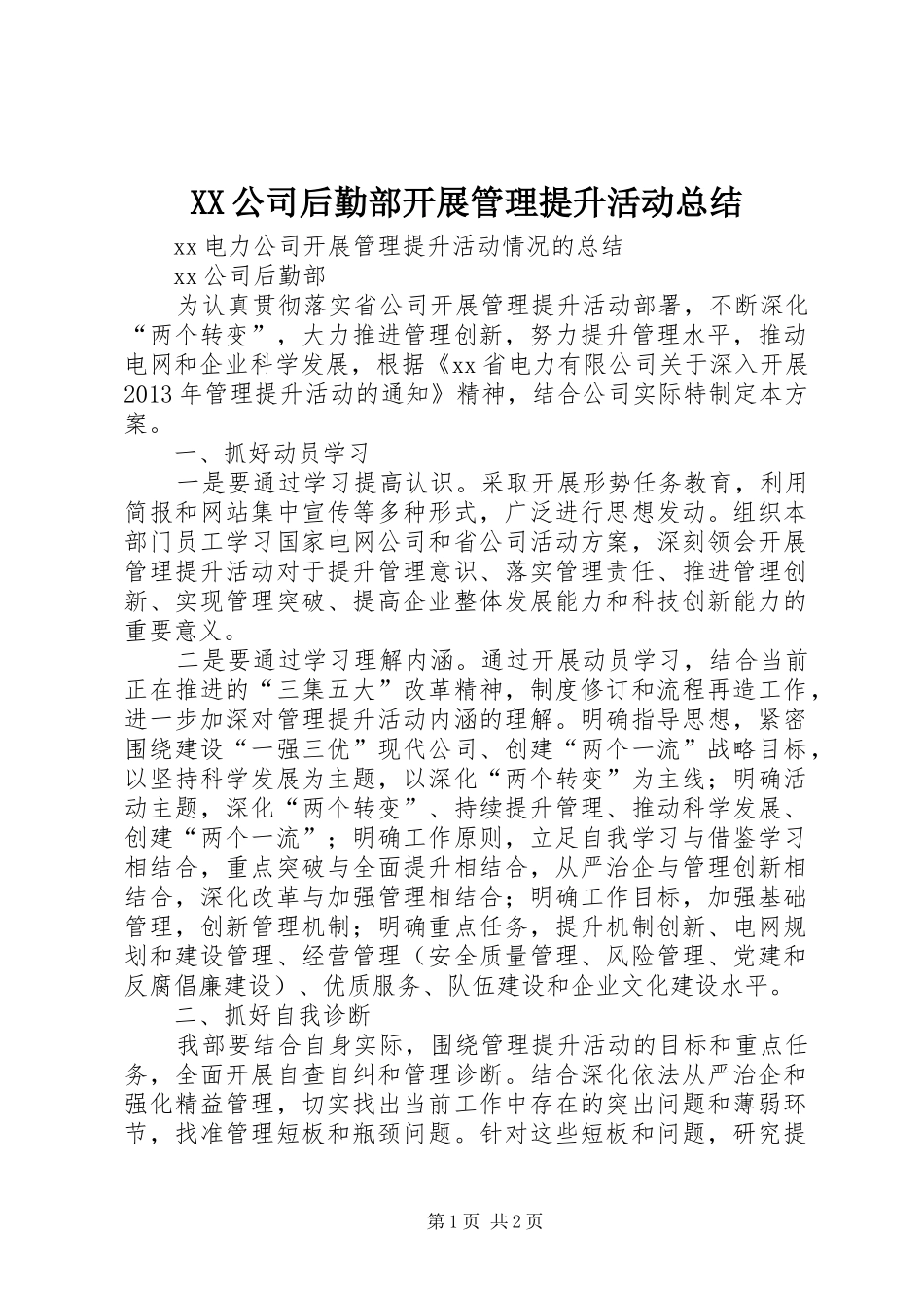 XX公司后勤部开展管理提升活动总结_第1页