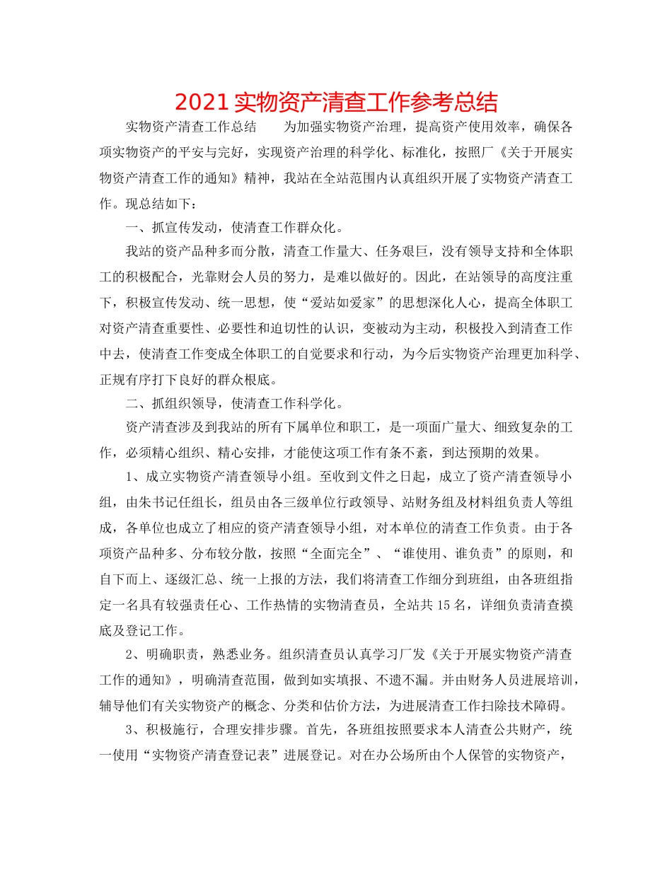 2024实物资产清查工作参考总结 _第1页