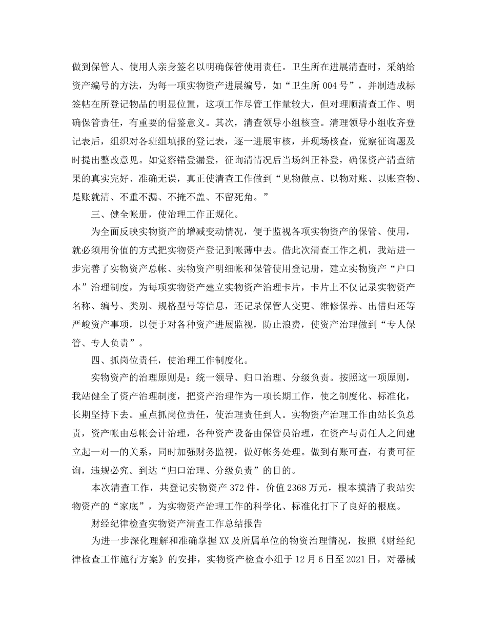 2024实物资产清查工作参考总结 _第2页