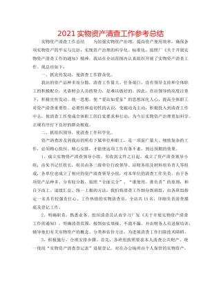 2024实物资产清查工作参考总结 