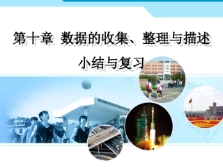 第十章数据的收集、整理与描述复习ppt