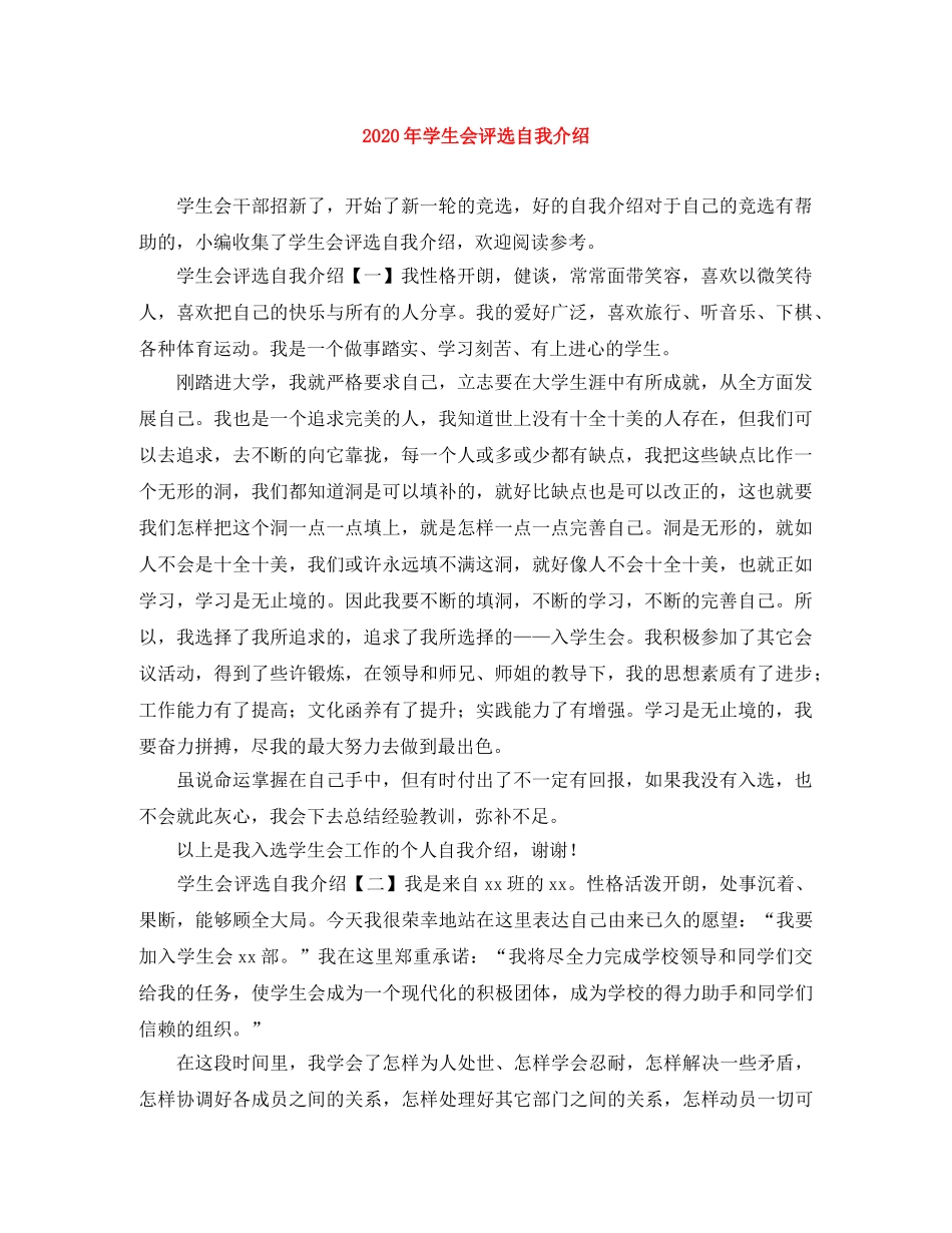 2024年学生会评选自我介绍 _第1页