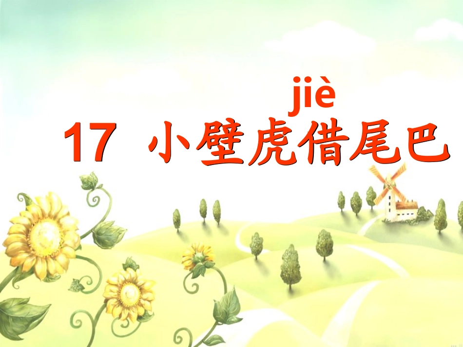 17-小壁虎借尾巴_第2页