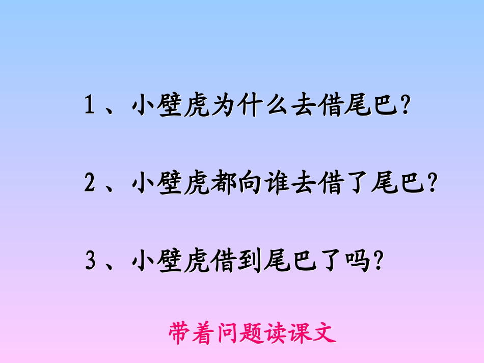 17-小壁虎借尾巴_第3页