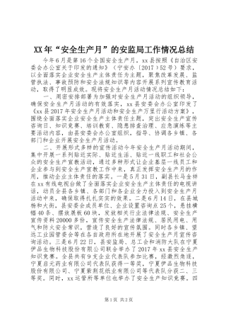 XX年“安全生产月”的安监局工作情况总结