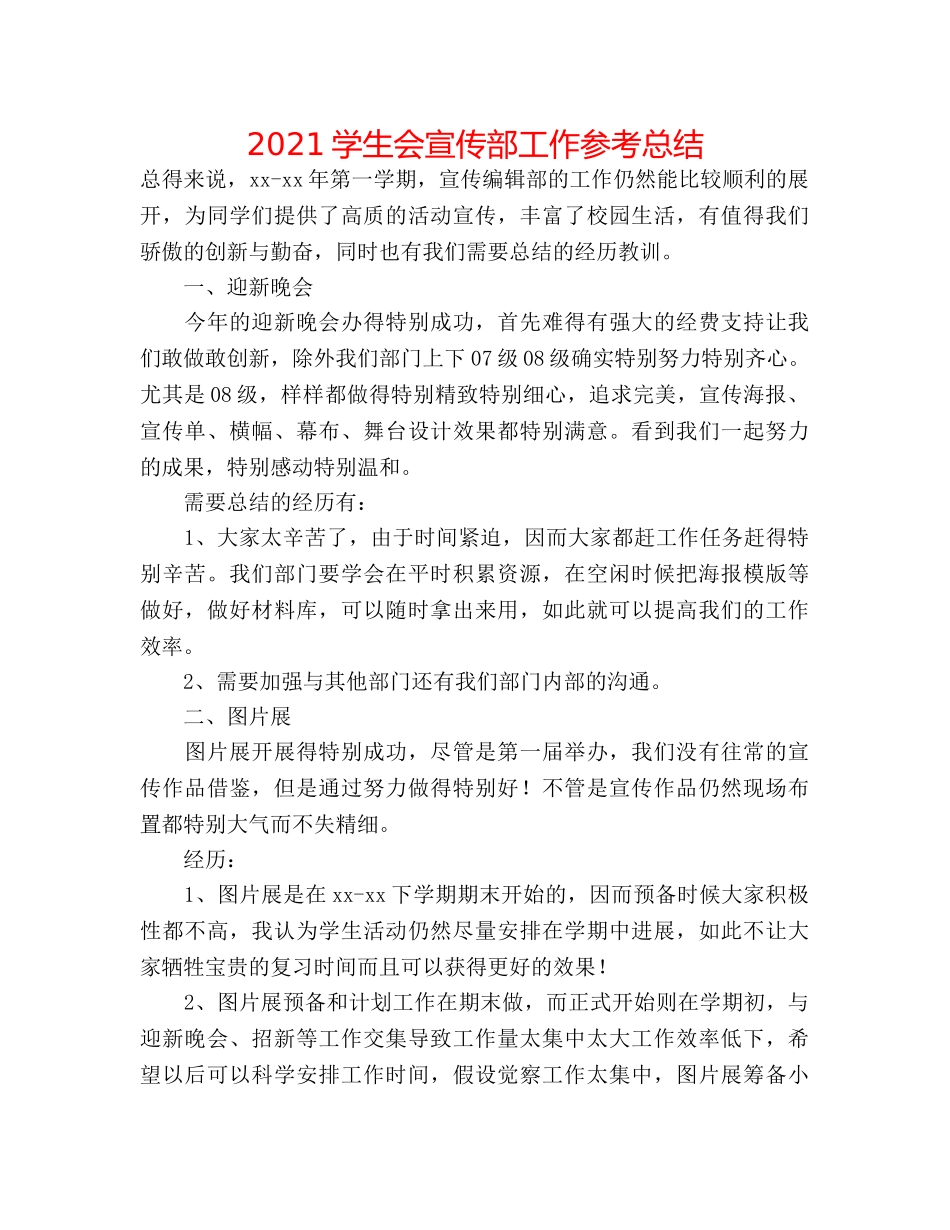 2024学生会宣传部工作参考总结 _第1页