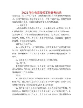 2024学生会宣传部工作参考总结 