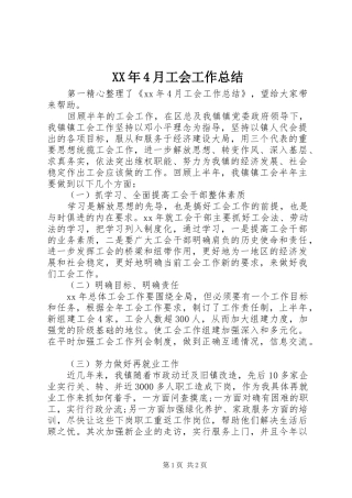 XX年4月工会工作总结