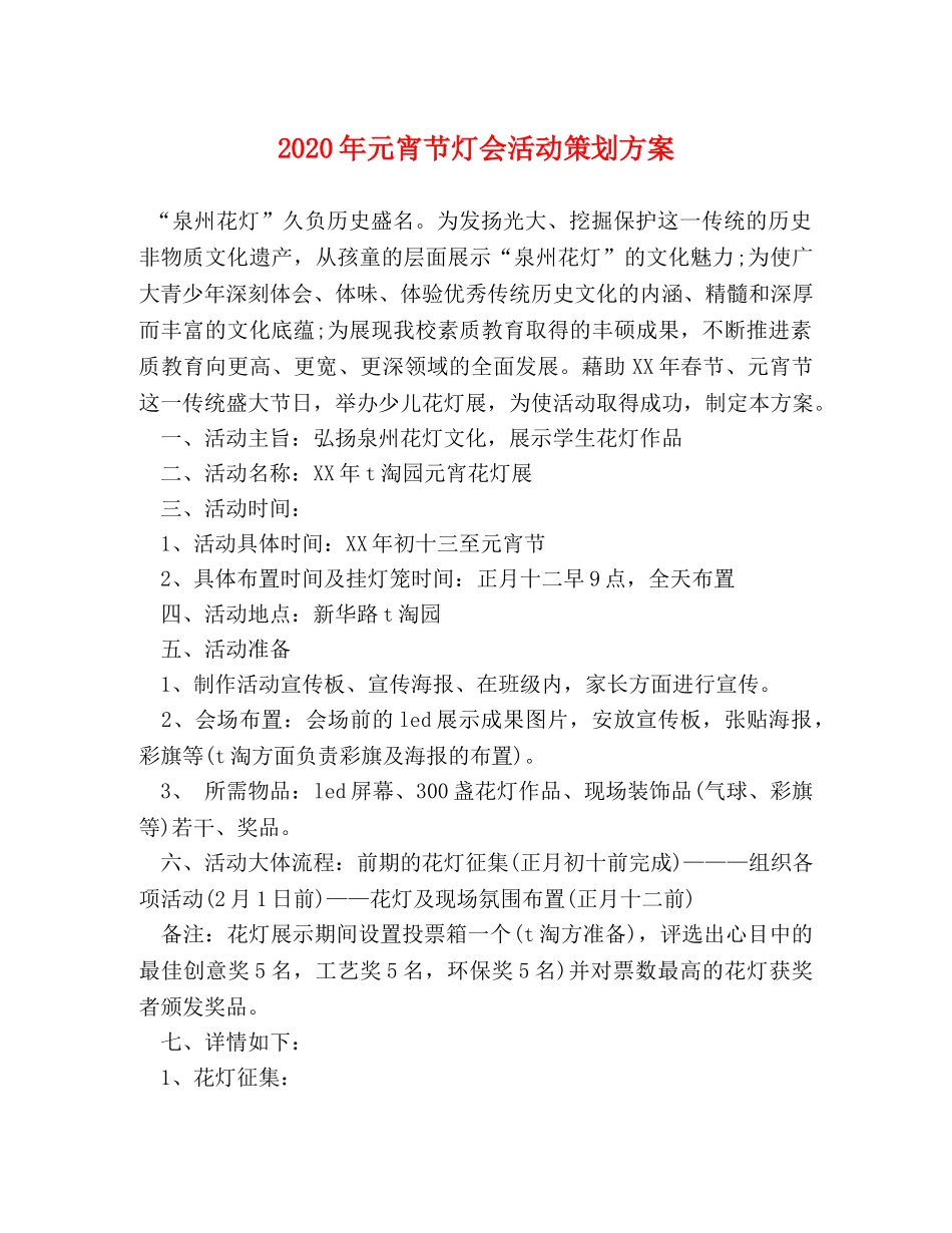 2024年元宵节灯会活动策划方案 _第1页