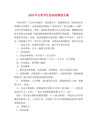 2024年元宵节灯会活动策划方案 