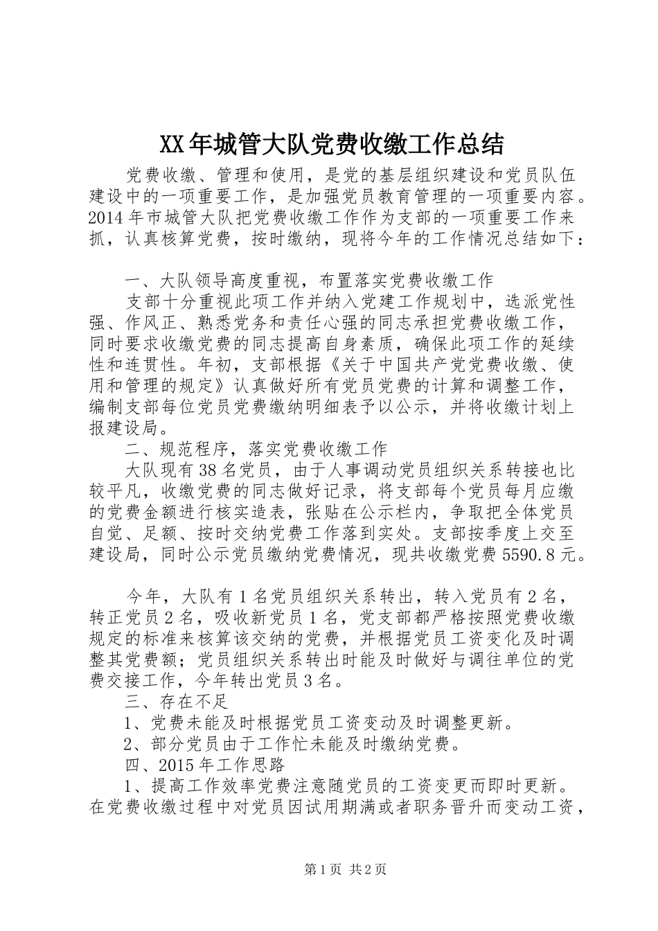 XX年城管大队党费收缴工作总结_第1页