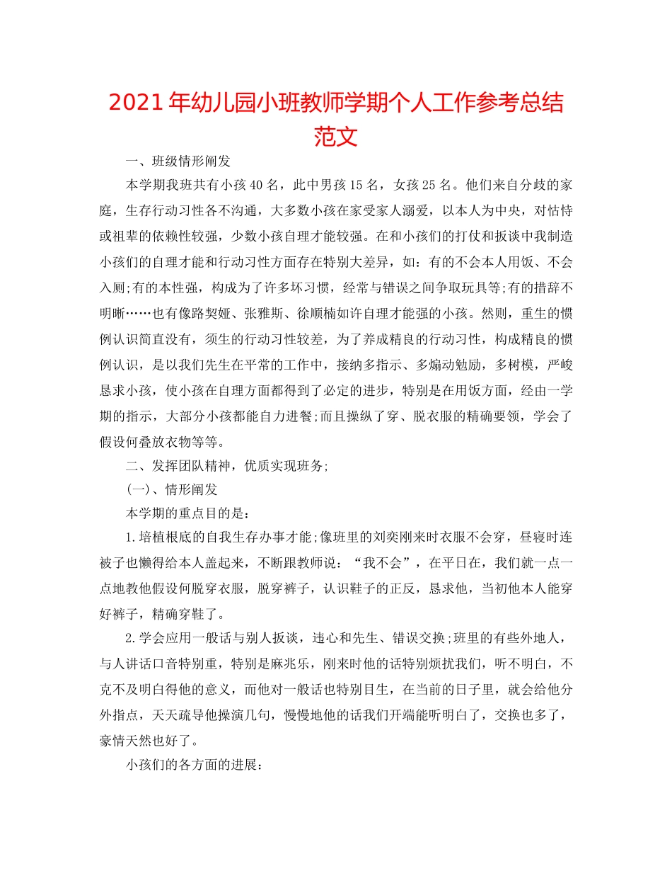 2024年幼儿园小班教师学期个人工作参考总结范文 _第1页