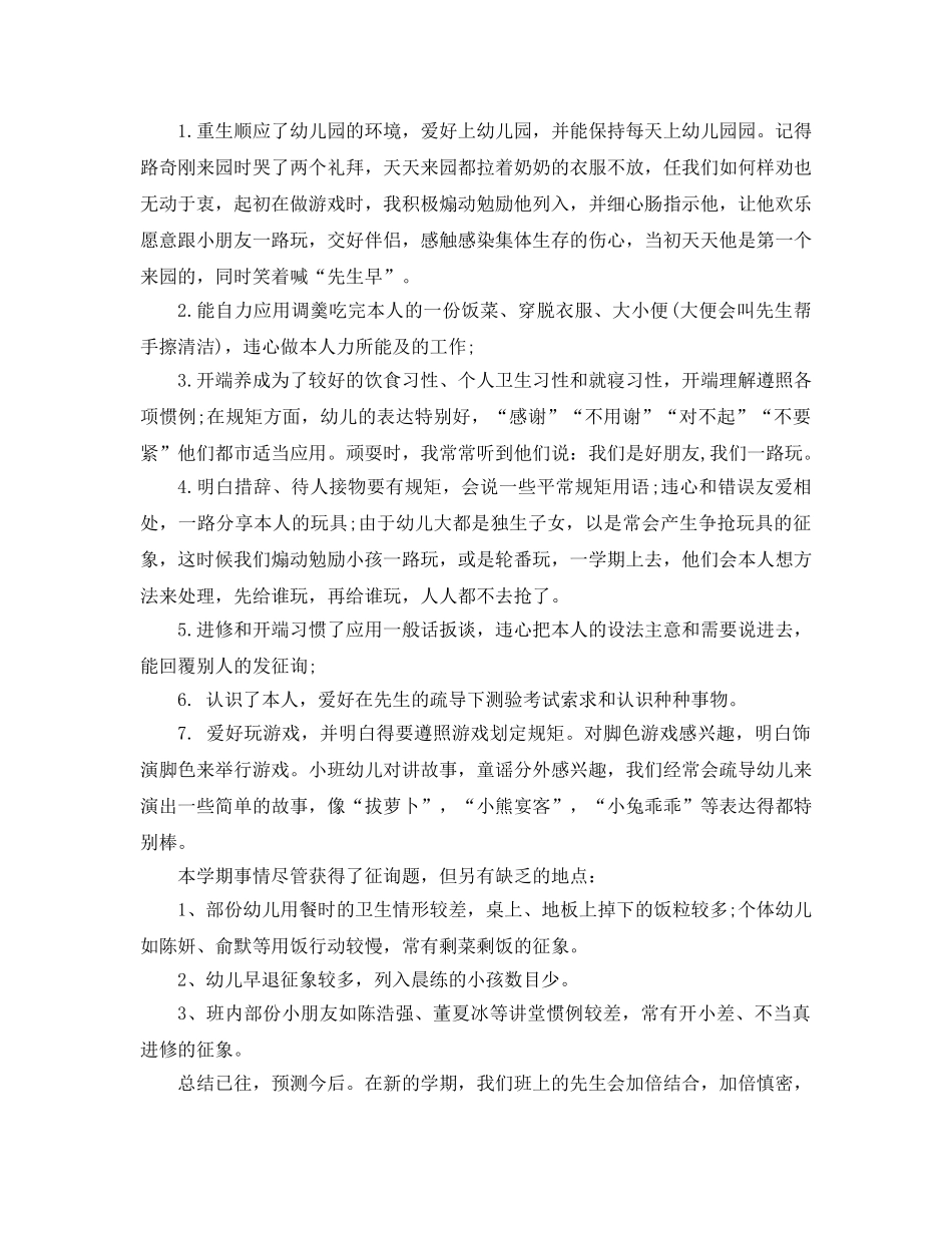 2024年幼儿园小班教师学期个人工作参考总结范文 _第2页