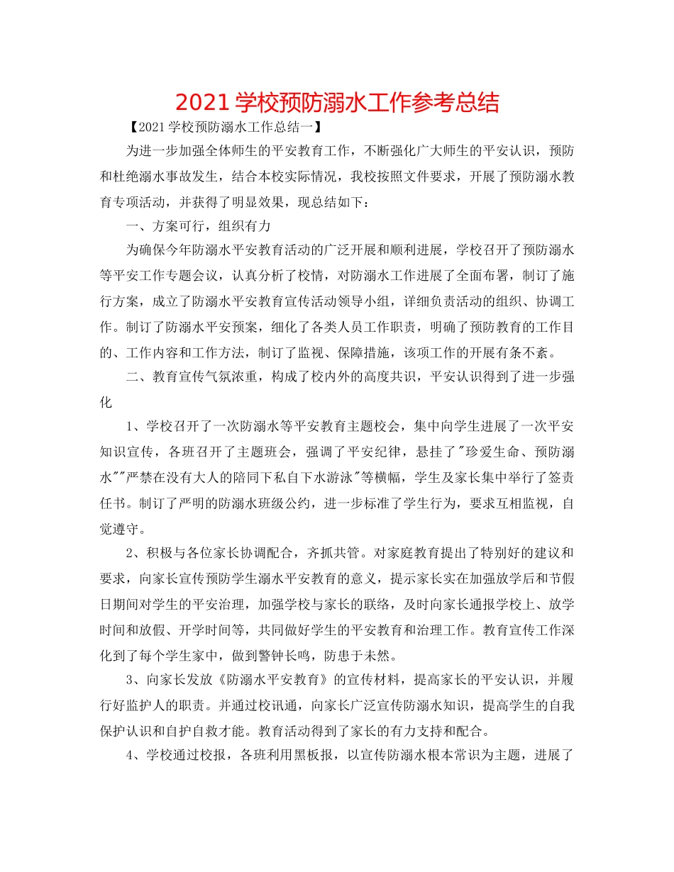 2024学校预防溺水工作参考总结 _第1页