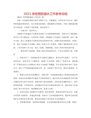 2024学校预防溺水工作参考总结 